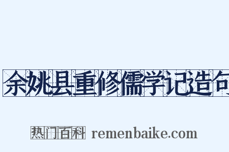 余姚县重修儒学记造句是什么意思的图片